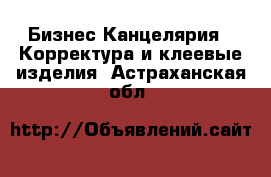 Бизнес Канцелярия - Корректура и клеевые изделия. Астраханская обл.